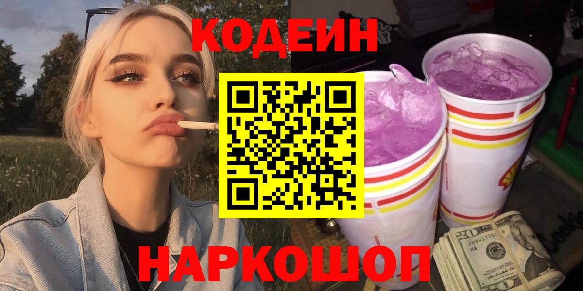 Codein Purple Drank  Codein напиток Lean (лин)  Вход с VPN  Сочи 